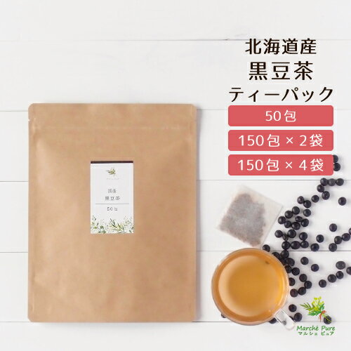 黒豆茶 国産 ティーパック 北海道産