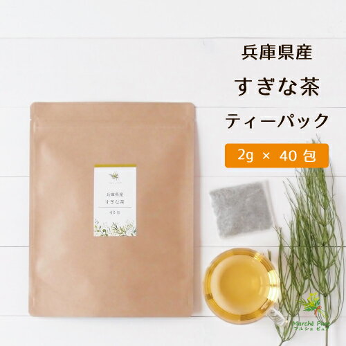 スギナ茶 国産 ティーパック 2g×40包 兵庫県産 [スギナ茶国産 国産スギナ茶すぎな茶 ティーバッグ ホーステール スギナ茶 国産 スギナ ハーブ スギナ すぎな 送料無料]