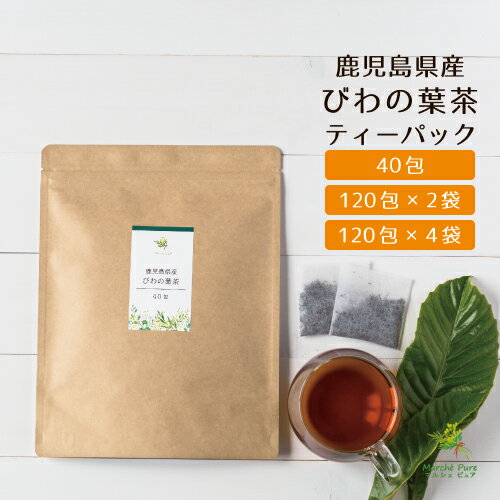 商品情報 名称びわの葉茶ティーパック 原材料名びわの葉 原料原産地名鹿児島県 賞味期限別途商品ラベルに記載 保存方法 開封後はふたを閉め、直射日光や高温多湿を避けて保管して下さい。 販売者名 株式会社 さの香熊本県宇土市岩古曽町1139-1-101 広告文責 株式会社 さの香TEL：0120-932-860 商品区分食品びわの木は、九州や四国で自生しているバラ科の常緑広葉樹です。寒さに弱く、温暖な気候でしか育ちません。露地栽培では、急激な気温の低下をさけるため、山の斜面で栽培されていることが多いです。葉は楕円形の葉脈がくっきりした硬い葉で、艶がある葉の表面の裏には柔らかい産毛があります。また、初夏にみずみずしいタマゴ型の黄橙色の実がなります。 びわの葉茶とは びわの葉茶は、昔から飲まれている健康茶で、インドの古い仏典の中にびわの葉について記されているそうです。また、江戸時代には、ビワの葉と他6種の野草茶を煮出して氷で冷やしたものが販売されており、夏の風物詩として親しまれていたそうで、古くから生活の身近にある健康茶のひとつです。 南国の太陽を浴びて育った鹿児島県産びわの葉 鹿児島県は、山と海の両方を兼ね備えた温暖な気候で、世界でも有数な活火山桜島をはじめ、いくつかの活火山を有しています。火山の恵みにより、水はけが良くミネラル豊富な土壌が作り出されます。その鹿児島県では全国でも有数のビワの産地で、びわの栽培面積が全国3位（令和2年耕地及び作付面積統計より）。びわの木を栽培するのに最適な気候や環境が整っています。 遠赤外線でじっくり焙煎 鹿児島県の火山が作り出す良質な土壌で大切に育てたびわの葉は、国内工場にて遠赤外線で丁寧に焙煎しています。さらに、葉についている産毛をきれいに除去。そうすることで、香ばしくて雑味がなく、さっぱりとした味わいのお茶に仕上がります。 残量農薬検査を実施しています 全276項目の検査を実施し、「検出せず」を確認しています。 便利で使いやすいティーパックタイプ 味の調整がしやすい！1包当たり2g 1包あたり2gだから、1包増やしたり減らしたりすることで、味の濃さ調整が可能です。また、マグカップで入れてもおいしくお召し上がり頂ける量です。 安心の不織布ティーバッグ 不織布とは、繊維を3次元構造に重ねあわせ結合したシート。目に見えない小さい穴がたくさんあるため、茶葉がこぼれることなく、しっかりと抽出されるます！もちろん無漂白なので安心！ 簡単保存！チャック付きクラフト袋 ティーバッグはチャック付のクラフト袋に入っています。湿気が苦手な茶葉ですが、チャックを閉めてそのまま保存ができます。もちろん、香りもキープします。 びわの葉茶のおいしい飲み方 やかんで煮出して飲む 水1Lに対しティーパックを2個入れ、火にかけます 沸騰したら、吹きこぼれない程度の弱火で約10～15分かけます。 アイスで飲む場合は、粗熱を取って冷蔵庫で冷やしてください。 ティーポット・マグカップで飲む お湯を準備します。 急須（ポット）にティーパックを200mlに対し1個入れ、お湯を注ぎます。 約5分蒸らしたら、お召し上がり下さい。 ご確認ください。 注意事項 天産物を原料としているため、採取時期やロットにより風味や色が異なる場合がございます。あらかじめご了承ください。 原材料名をご確認の上、アレルギーがある方は召し上がらないで下さい。 服薬中や通院中の方は、医師や薬剤師にご相談の上、お召し上がり下さい。 体調や体質に合わせてお召し上がりください。 開封後は、しっかりチャックを閉めて高温多湿・直射日光を避けて保管して下さい。