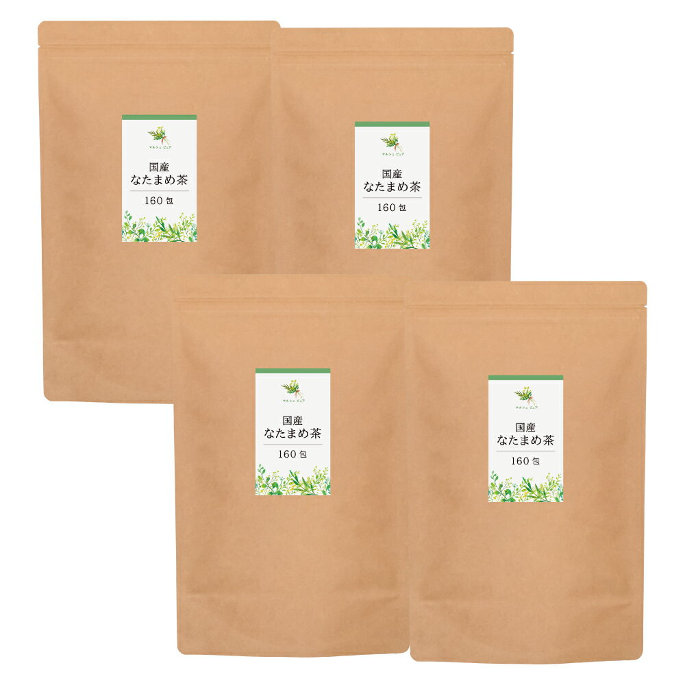 国産 白なたまめ茶ティーパック 2g×160包×4袋 送料無料[国産 なた豆茶 ティーバッグ]