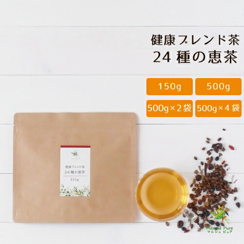 健康ブレンド茶 24種の恵茶150g/500g/500g×2袋/500g×4袋 ［ノンカフェイン 大麦 はと 黒豆茶 ほうじ茶 熊笹茶 クコの実 びわの葉 甘草 桑の葉茶 あまちゃづる 柿の葉茶 どくだみ茶 ギムネマ シモン茶 スギナ茶 イチョウ葉茶 送料無料］