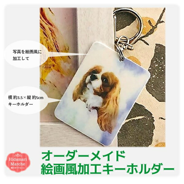 オーダーメイド絵画風キーホルダー　ペット　オリジナル　記念品　プレゼント 犬 猫 うさぎ チンチラ