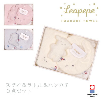 今治タオル（5000円程度） スタイ＆ラトル＆ハンカチセット レアペペ Leapepe×今治タオル Leapepeオフィシャルショップ 出産祝い お祝い ギフト プレゼント 日本製 今治タオル スタイ タオルスタイ ラトル タオルラトル ファーストトイ　ハンカチ ベビー ひつじ うさぎ 恐竜 0歳 1歳 男の子 女の子