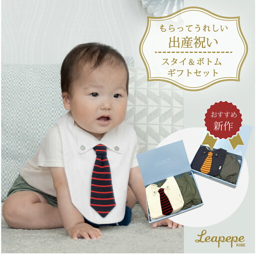 出産祝い 男の子 日本製 スタイ パンツ セット かっこいい おしゃれ Leapepe オフィシャルショップ レアペペ お祝い プレゼント ギフト クリスマス お食い初め ハーフバースデー お誕生日 1歳 ギフトボックス 写真映え 出産祝い 男の子 日本製 スタイ パンツ セット かっこいい おしゃれ Leapepe オフィシャルショップ レアペペ お祝い プレゼント ギフト クリスマス お食い初め ハーフバースデー お誕生日 1歳 ギフトボックス 写真映え