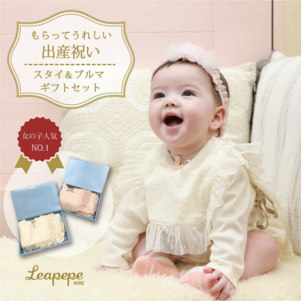 出産祝い 女の子 日本製 スタイ パンツ セット かわいい おしゃれ Leapepe オフィシャルショップ レアペペ お祝い プレゼント ギフト クリスマス お食い初め ハーフバースデー お誕生日 1歳 ギフトボックス 写真映え