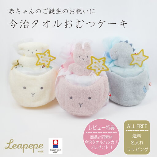 おむつケーキ ダイパーケーキ おむつケーキ男の子 おむつケーキ女の子 オムツケーキ Leapepe レアぺぺ 出産祝い 誕生祝い お祝い 贈り物 ベビーシャワー 日本製 ギフト ベビーギフト 名入れ かわいい かっこいい おしゃれ 今治タオル スタイ ラトル ファーストトイ おむつケーキ ダイパーケーキ おむつケーキ男の子 おむつケーキ女の子 オムツケーキ Leapepe レアぺぺ 出産祝い 誕生祝い お祝い 贈り物 ベビーシャワー 日本製 ギフト ベビーギフト 名入れ かわいい かっこいい おしゃれ 今治タオル スタイ ラトル ファーストトイ
