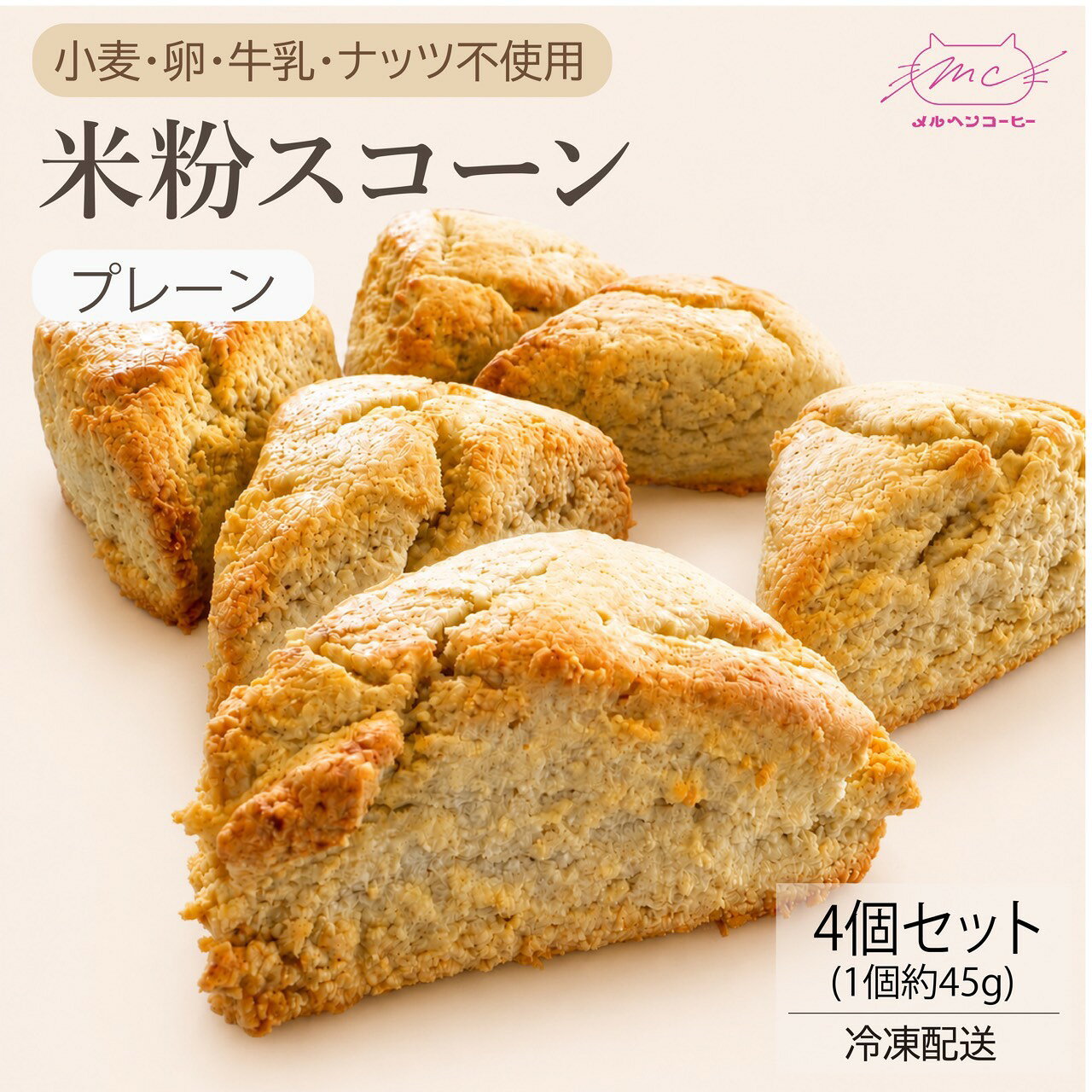 この米粉スコーンは、コシヒカリを使用した米粉で作られており、ほろっとした口どけに優しい甘さが特徴です。 小麦、卵、乳製品、ナッツを一切使用していないので、食の制限を気にせずに楽しめるのが嬉しいポイント。 プレーン味で、シンプルながらも満足感のある味わいです。 繰り返し開封のできるチャック付き袋でお送りするので、到着後そのまま冷凍保管が可能。いつでも新鮮な状態で楽しめます。 自分へのご褒美にもぴったりで、ギルトフリーなおやつとして、ぜひお試しください！食の多様性や制限から「お土産に何を持参したらいいか不安」…そんな経験はありませんか？ 私達のおやつは自身の経験から「小麦・卵・乳製品・ナッツ」4大アレルゲンを「使わないことを決めたワッフル」です。 小さな工房で一つ一つお作りするため、アレルギー対応商品ではありませんが、使わない＝含まれない食材をお伝えすることで、確かな安心をお届けしています。 メルヘンのおやつはその年に採れたコシヒカリを使用。新潟の美味しい水で作られたお豆腐など、鮮度にこだわった食材でお作りしております。 手のひらサイズのスコーンはほろっとした食感で、一つでも満足感が得られると好評です。 冷凍でお送りしております。電子レンジや自然解凍で、お好きな時にお気軽にお召し上がりいただけます。 お一つ約45g（すべて手作りなので若干の誤差がございます）。保存料着色料不使用なので、クール便でお手元にお届けいたします。製造から約2週間が美味しさの目安となります。