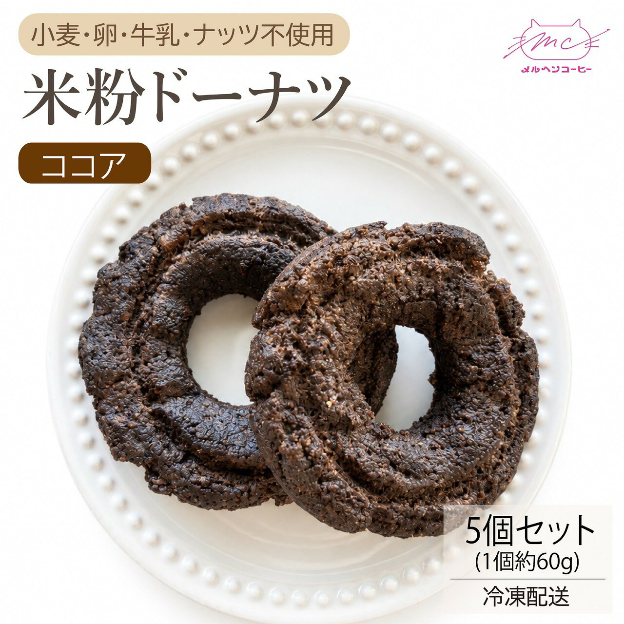 私達の米粉ドーナツは、カリっとした歯ごたえにもっちりとした食感が特徴です。 小麦、卵、乳製品、ナッツを一切使用していないので、食の制限を気にせずに楽しめるのが嬉しいポイント。 ココア味は、甘すぎないシンプルながらも満足感のある味わいです。 お豆腐やおから、オートミールが入っているので、おつうじにも効果的！ ジップチャックのついた繰り返しお使いいただける袋でお送りするので、 必要な分だけ解凍して召し上がれるのが便利なポイント。 冷凍発送でお届けするので、いつでも新鮮な状態で楽しめます。 おすすめは自然解凍。お好みでトーストやレンジでリベイクもできます。 ギルトフリーなおやつとして、ぜひお試しください！私達の米粉ドーナツは、カリっとした歯ごたえにもっちりとした食感が特徴です。 小麦、卵、乳製品、ナッツを一切使用していないので、食の制限を気にせずに楽しめるのが嬉しいポイント。 ココア味で、甘すぎないシンプルながらも満足感のある味わいです。 お豆腐やおから、オートミールが入っているので、おつうじにも効果的！ ジップチャックのついた繰り返しお使いいただける袋でお送りするので、 必要な分だけ解凍して召し上がれるのが便利なポイント。 冷凍発送でお届けするので、いつでも新鮮な状態で楽しめます。 おすすめは自然解凍。お好みでトーストやレンジでリベイクもできます。 ギルトフリーなおやつとして、ぜひお試しください！