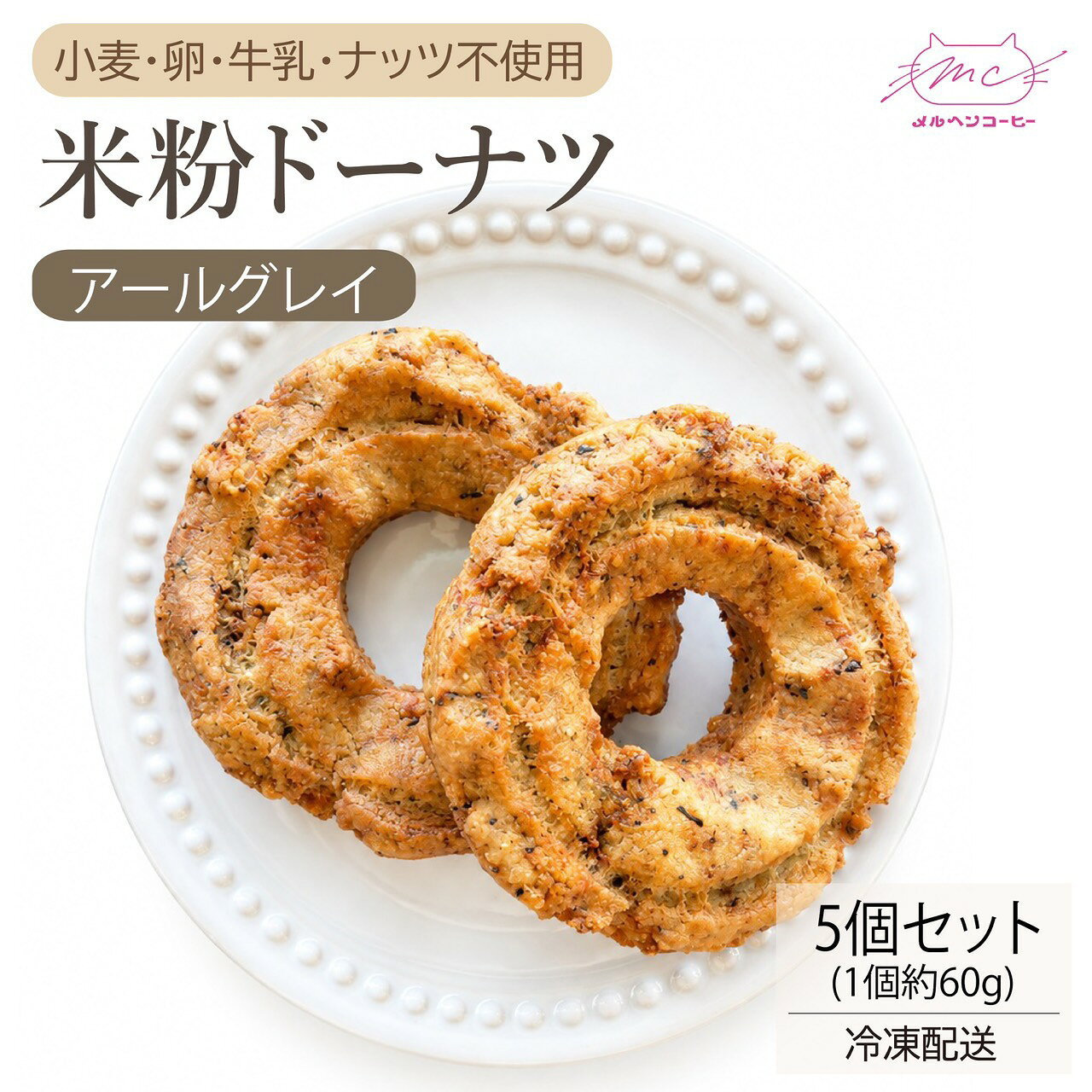 私達の米粉ドーナツは、カリっとした歯ごたえにもっちりとした食感が特徴です。 小麦、卵、乳製品、ナッツを一切使用していないので、食の制限を気にせずに楽しめるのが嬉しいポイント。 プレーン味で、シンプルながらも満足感のある味わいです。 お豆腐やおから、オートミールが入っているので、おつうじにも効果的！ ジップチャックのついた繰り返しお使いいただける袋でお送りするので、 必要な分だけ解凍して召し上がれるのが便利なポイント。 冷凍発送でお届けするので、いつでも新鮮な状態で楽しめます。 おすすめは自然解凍。お好みでトーストやレンジでリベイクもできます。 ギルトフリーなおやつとして、ぜひお試しください！私達の米粉ドーナツは、カリっとした歯ごたえにもっちりとした食感が特徴です。 小麦、卵、乳製品、ナッツを一切使用していないので、食の制限を気にせずに楽しめるのが嬉しいポイント。 プレーン味で、シンプルながらも満足感のある味わいです。 お豆腐やおから、オートミールが入っているので、おつうじにも効果的！ ジップチャックのついた繰り返しお使いいただける袋でお送りするので、 必要な分だけ解凍して召し上がれるのが便利なポイント。 冷凍発送でお届けするので、いつでも新鮮な状態で楽しめます。 おすすめは自然解凍。お好みでトーストやレンジでリベイクもできます。 ギルトフリーなおやつとして、ぜひお試しください！