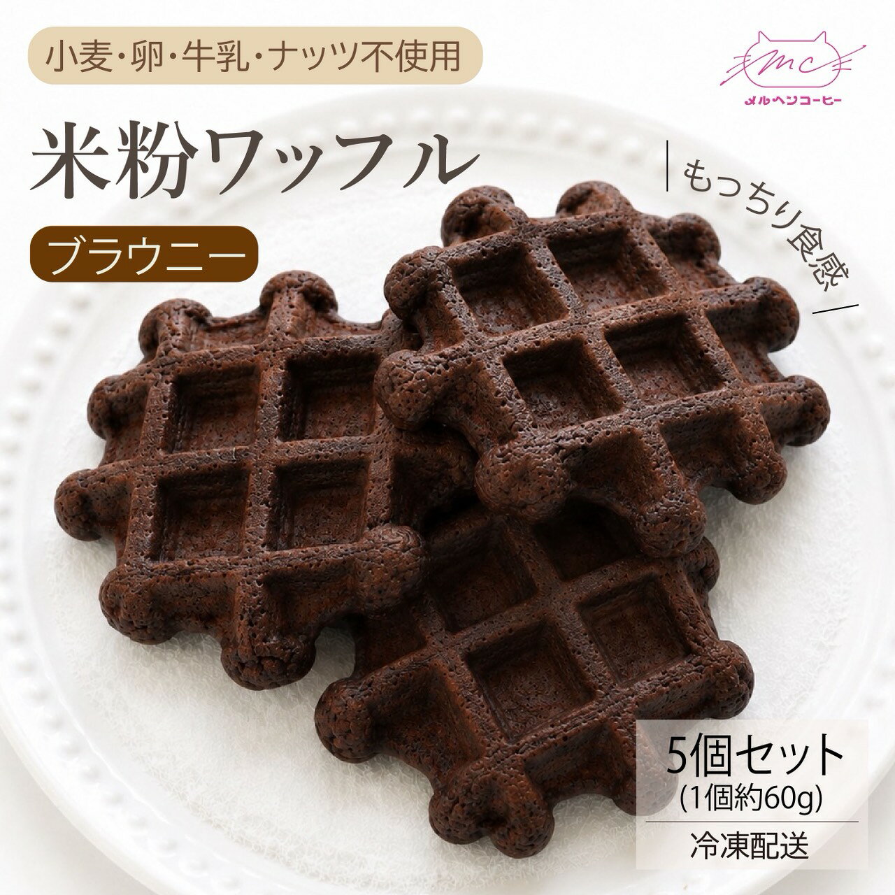 この米粉ワッフルは、コシヒカリを使用した米粉で作られており、もっちりとした食感が特徴です。 小麦、卵、乳製品、ナッツを一切使用していないので、食の制限を気にせずに楽しめるのが嬉しいポイント。 プレーン味で、シンプルながらも満足感のある味わいです。 個包装とお徳用袋のどちらにも対応しているので、ちょっとしたプレゼントや自分へのご褒美にもぴったり。 冷凍発送でお届けするので、いつでも新鮮な状態で楽しめます。 ギルトフリーなおやつとして、ぜひお試しください！食の多様性や制限から「お土産に何を持参したらいいか不安」…そんな経験はありませんか？ 私達のワッフルは自身の経験から「小麦・卵・乳製品・ナッツ」4大アレルゲンを「使わないことを決めたワッフル」です。 小さな工房で一つ一つお作りするため、アレルギー対応商品ではありませんが、使わない＝含まれない食材をお伝えすることで、確かな安心をお届けしています。 メルヘンワッフルはその年に採れたコシヒカリを使用。新潟の美味しい水で作られたお豆腐など、鮮度にこだわった食材でお作りしております。 手のひらサイズのもっちりとした食感は一つでも満足感が得られると好評です。 冷凍でお送りしております。電子レンジや自然解凍で、お好きな時にお気軽にお召し上がりいただけます。 お一つ約60g（すべて手作りなので若干の誤差がございます）。保存料着色料不使用なので、クール便でお手元にお届けいたします。製造から約2週間が美味しさの目安となります。