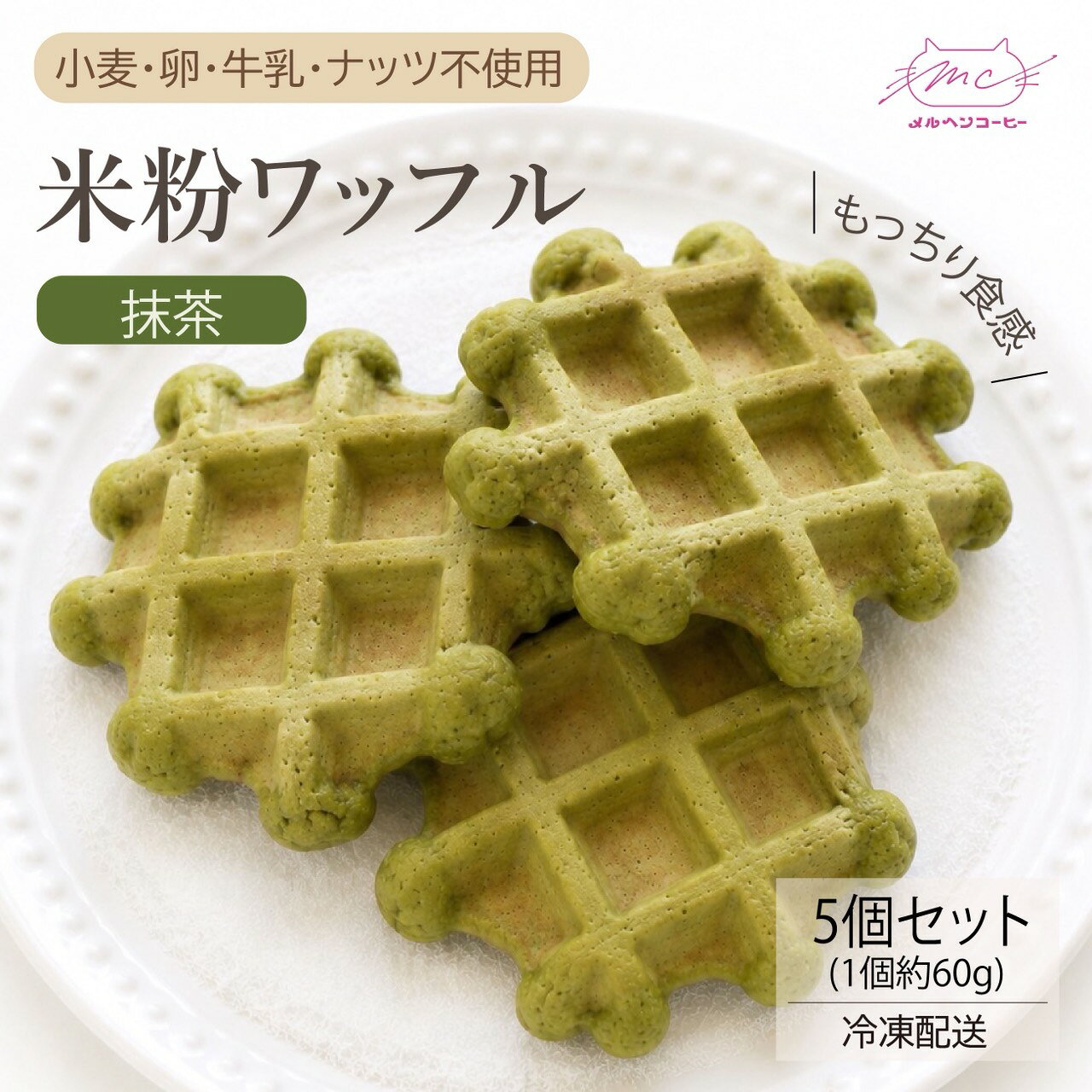この米粉ワッフルは、コシヒカリを使用した米粉で作られており、もっちりとした食感が特徴です。 小麦、卵、乳製品、ナッツを一切使用していないので、食の制限を気にせずに楽しめるのが嬉しいポイント。 プレーン味で、シンプルながらも満足感のある味わいです。 個包装とお徳用袋のどちらにも対応しているので、ちょっとしたプレゼントや自分へのご褒美にもぴったり。 冷凍発送でお届けするので、いつでも新鮮な状態で楽しめます。 ギルトフリーなおやつとして、ぜひお試しください！食の多様性や制限から「お土産に何を持参したらいいか不安」…そんな経験はありませんか？ 私達のワッフルは自身の経験から「小麦・卵・乳製品・ナッツ」4大アレルゲンを「使わないことを決めたワッフル」です。 小さな工房で一つ一つお作りするため、アレルギー対応商品ではありませんが、使わない＝含まれない食材をお伝えすることで、確かな安心をお届けしています。 メルヘンワッフルはその年に採れたコシヒカリを使用。新潟の美味しい水で作られたお豆腐など、鮮度にこだわった食材でお作りしております。 手のひらサイズのもっちりとした食感は一つでも満足感が得られると好評です。 冷凍でお送りしております。電子レンジや自然解凍で、お好きな時にお気軽にお召し上がりいただけます。 お一つ約60g（すべて手作りなので若干の誤差がございます）。保存料着色料不使用なので、クール便でお手元にお届けいたします。製造から約2週間が美味しさの目安となります。