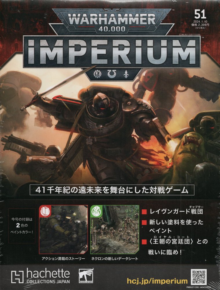 【51号】【2024年1月5日発売】【新品】『日本語版』ウォーハンマー40,000 インぺリウム 51号 (シタデルカラー:パリッド・ウィッチ・フレッシュ&ドー...