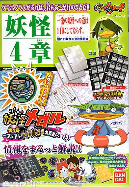 妖怪ウォッチ 妖怪ゲラポプラス 第4章完全まるみえデータファイル【あす楽対応】の商品画像