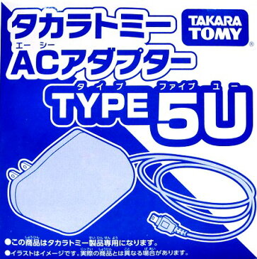 タカラトミー 玩具専用ACアダプター TYPE5U (タイプファイブユー)【あす楽対応】