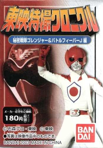 新品 東映特撮クロニクル 秘密戦隊ゴレンジャー バトルフィーバーj編 Box 10個入り あす楽対応 スーパー戦隊 グッズで戦え 新品 東映特撮クロニクル 秘密戦隊ゴレンジャー バトルフィーバーj編 Box 10個入り あす楽対応 スーパー戦隊 グッズで戦え