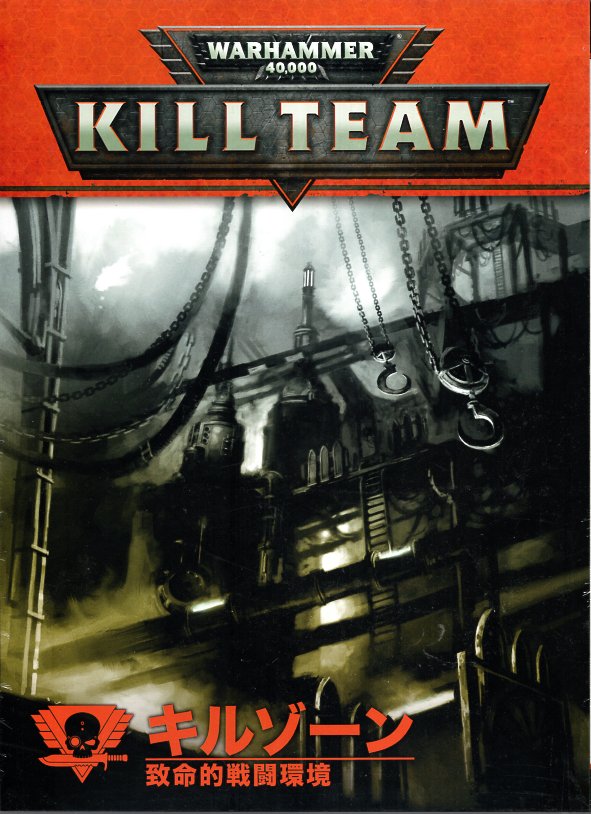 【新品】『日本語版』キルチーム: キルゾーン (致命的生存環境) 『ウォーハンマー40.000』 (Kill Team: Killzones Japanese)【あす楽対応】