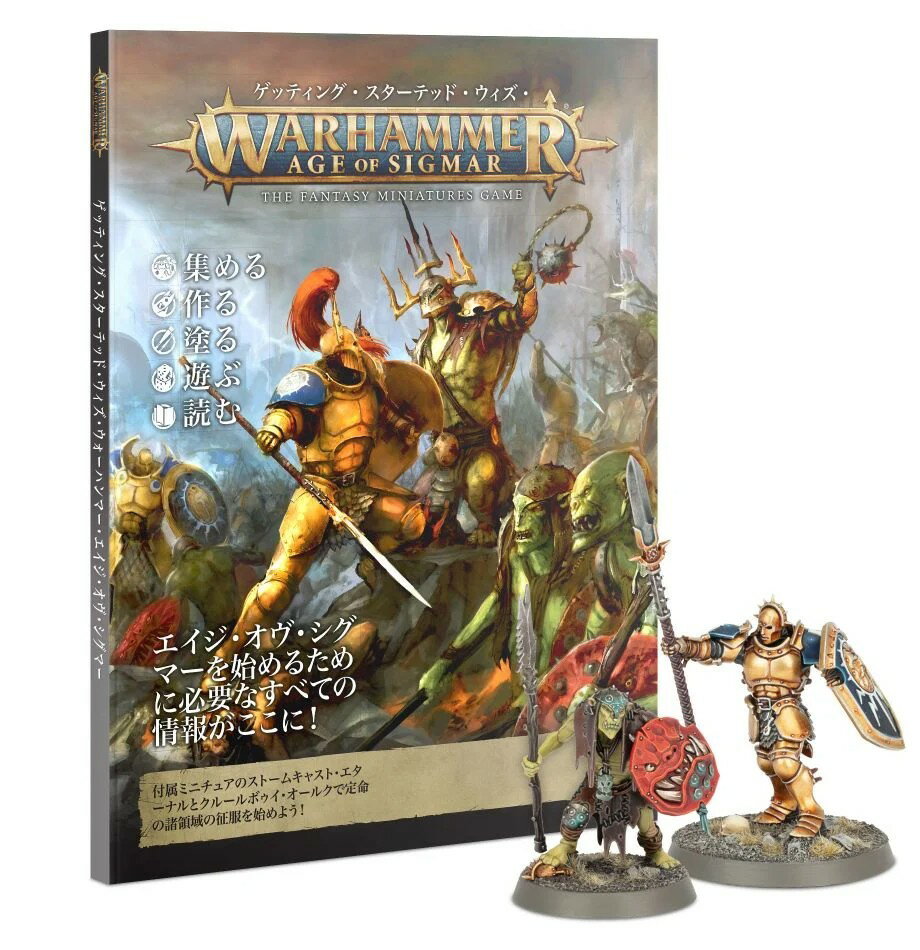 『日本語版』ゲッティング・スターテッド・ウィズ・ウォーハンマー：エイジ・オヴ・シグマー (GETTING STARTED WITH AGE OF SIGMAR Japanese)