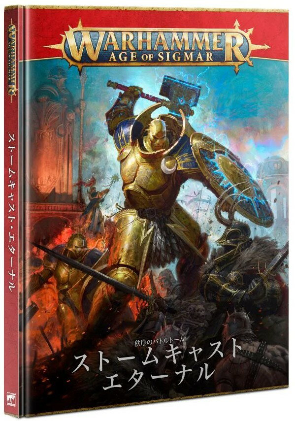 『日本語版』バトルトーム：ストームキャスト・エターナル ウォーハンマー：エイジ・オヴ・シグマー (Battletome: Stormcast Eternals) (JP) (Warhammer Age of Sigmar)