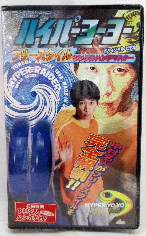 【新品】[VHS]ハイパーヨーヨー オフィシャルビデオ フリースタイル・シングルハンド・マスター【あす楽対応】