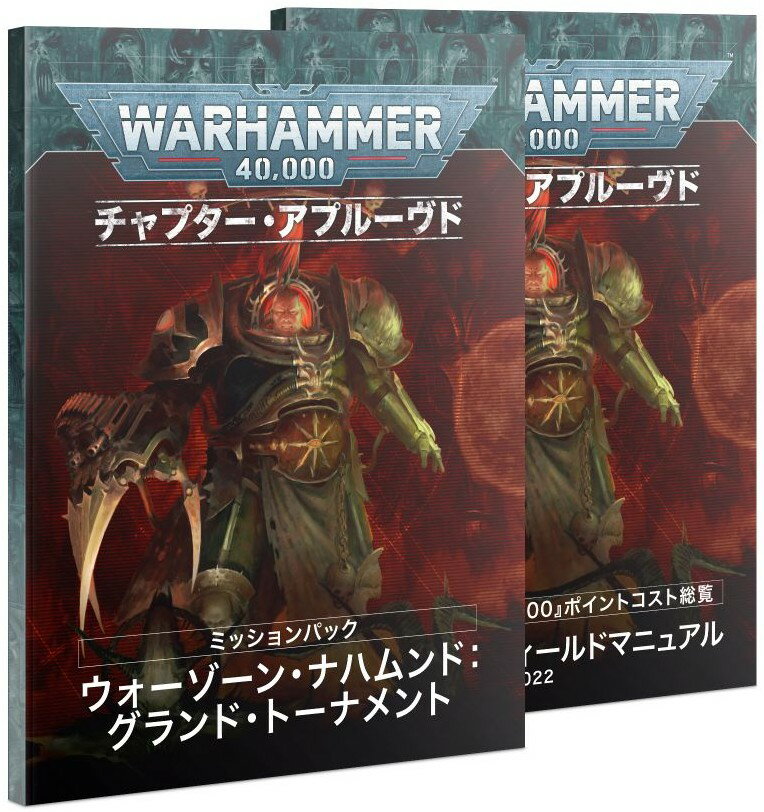 【2022年2月19日発売】【新品】 日本語版 チャプター・アプルーヴド：ウォーゾーン・ナハムンド ミッションパック ウォーハンマー40.000 Warhammer 40 000: Chapter Approved 2022 Mission Pac…