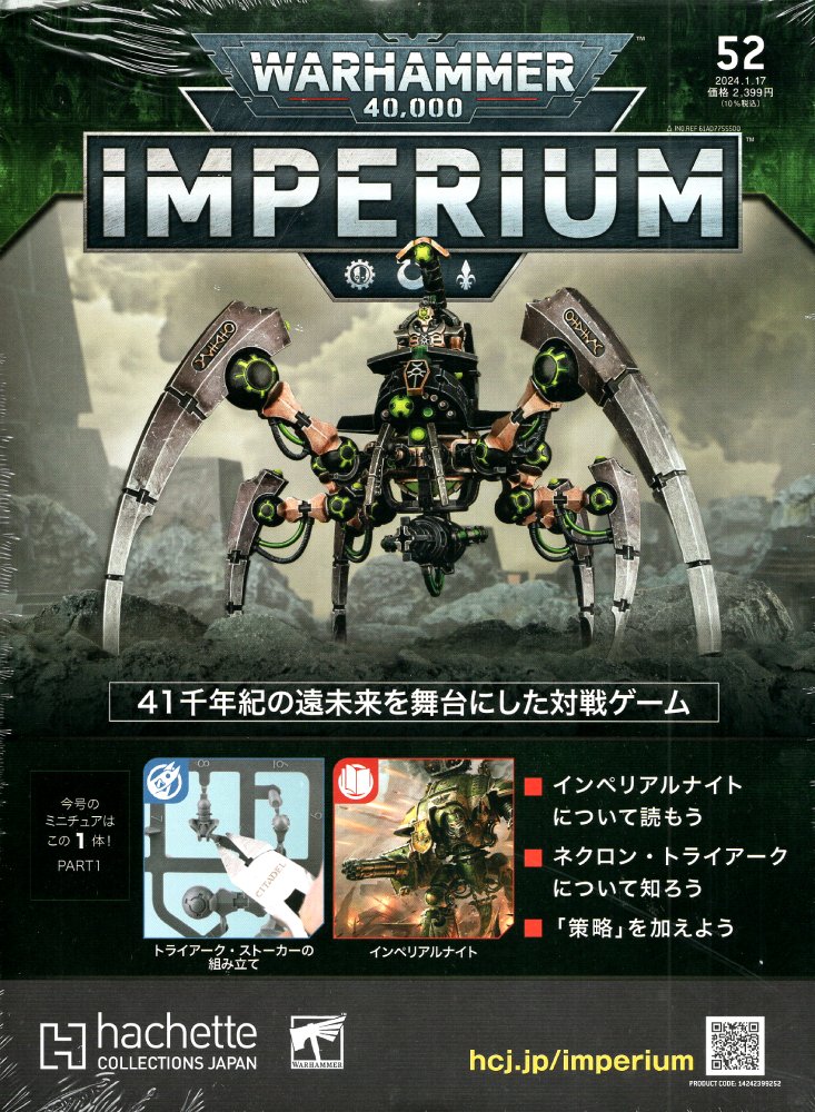 【52号】【2024年1月10日発売】【新品】『日本語版』ウォーハンマー40,000 インぺリウム 52号 (ネクロン：トライアーク・ストーカー part.1) [IMPERIUM] [Warhammer 40.000] [アシェット・コレクションズ・ジャパン]【あす楽対応】