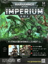 【2024年1月17日発売】【新品】『日本語版』ウォーハンマー40,000 インぺリウム 53号 (ネクロン：トライアーク・ストーカー part.2) [IMPERIUM] [Warhammer 40.000] [アシェット・コレクションズ・ジャパン]【あす楽対応】