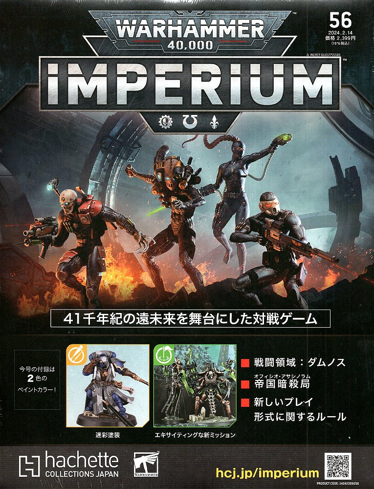 【56号】【2024年2月7日発売】【新品】『日本語版』ウォーハンマー40,000 インぺリウム 56号 (シタデルカラー： レイヤーカラー2本) [IMPERIUM] [Warhammer 40.000] [アシェット・コレクションズ・ジャパン]【あす楽対応】