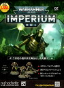 【2号】【2023年1月25日発売】【新品】『日本語版』 ウォーハンマー40,000 インぺリウム 2号 IMPERIUM (週刊ウォーハンマー) Warhammer 40.000 アシェット コレクションズ ジャパン 【あす楽対応】