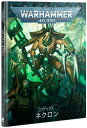 【新品】『日本語版』コデックス：ネクロン ウォーハンマー40.000 (Codex: NECRON) (JP) (Warhammer 40.000)【あす楽対応】