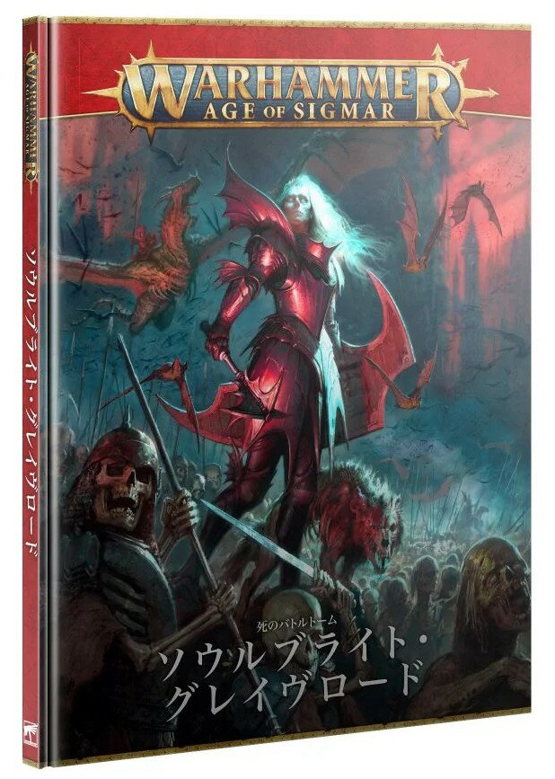 『日本語版』 バトルトーム：ソウルブライト・グレイヴロード  (BATTLETOME: SOULBLIGHT GRAVELORDS) (Warhammer) (JPN)