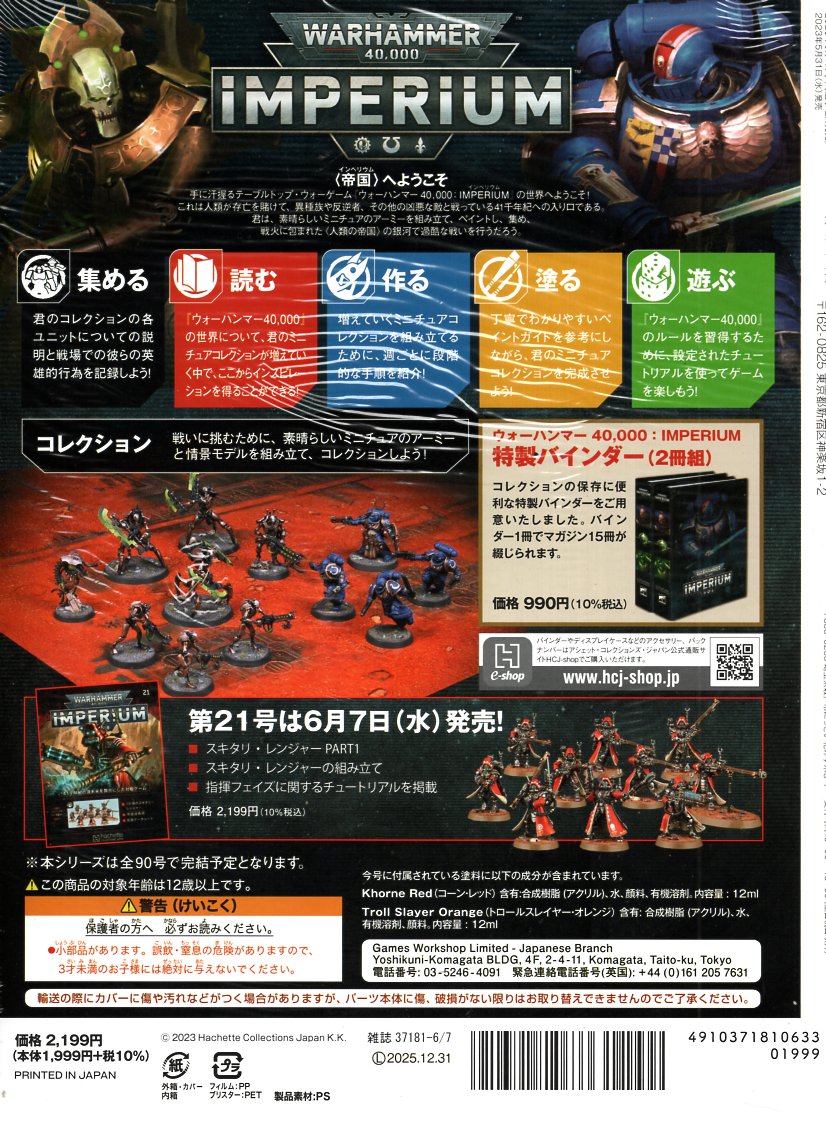 【20号】【2023年5月31日発売】【新品】『日本語版』ウォーハンマー40,000 インぺリウム 20号 (シタデルカラー2色) [IMPERIUM] [Warhammer 40.000] [アシェット・コレクションズ・ジャパン]【あす楽対応】 2