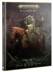 楽天メルヘンストア【2023年7月8日発売】【新品】『日本語版』ウォーハンマー エイジ・オヴ・シグマー：ドーンブリンガー：第一巻 - ハービンジャー （WARHAMMER AGE OF SIGMAR: DAWNBRINGERS: BOOK 1 - HARBINGERS JAPANESE）【あす楽対応】