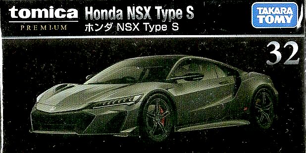 トミカプレミアム No.32 ホンダ NSX Type S 【あす楽対応】