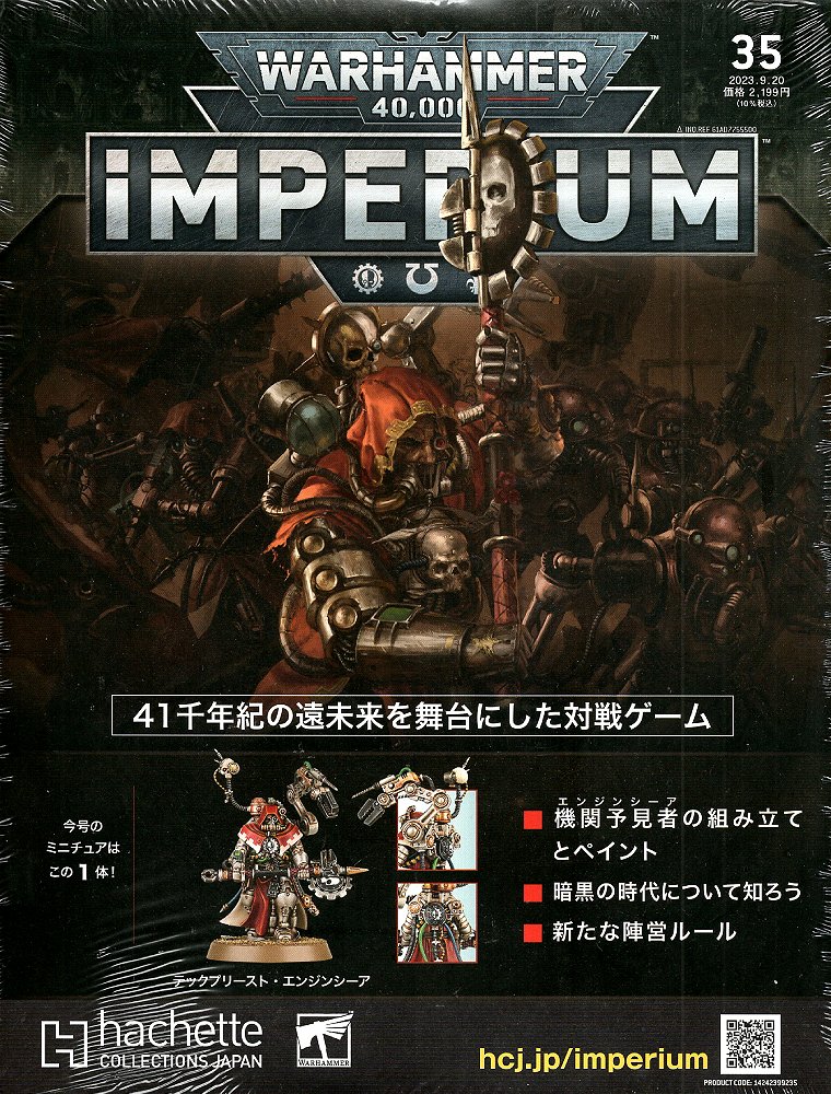 【35号】【2023年9月13日発売】【新品】『日本語版』ウォーハンマー40,000 インぺリウム 35号 (アデプトゥス・メカニカス: テックプリースト・エンジンシーア) [IMPERIUM] [Warhammer 40.000] [アシェット・コレクションズ・ジャパン]【あす楽対応】