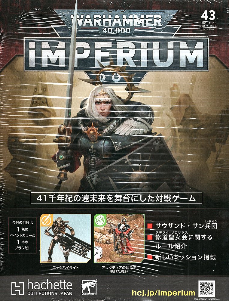 【2023年11月8日発売】【新品】『日本語版』ウォーハンマー40,000 インぺリウム 43号 (シタデルカラー:ストームホスト・シルバー&Sサイズ:レイヤー...