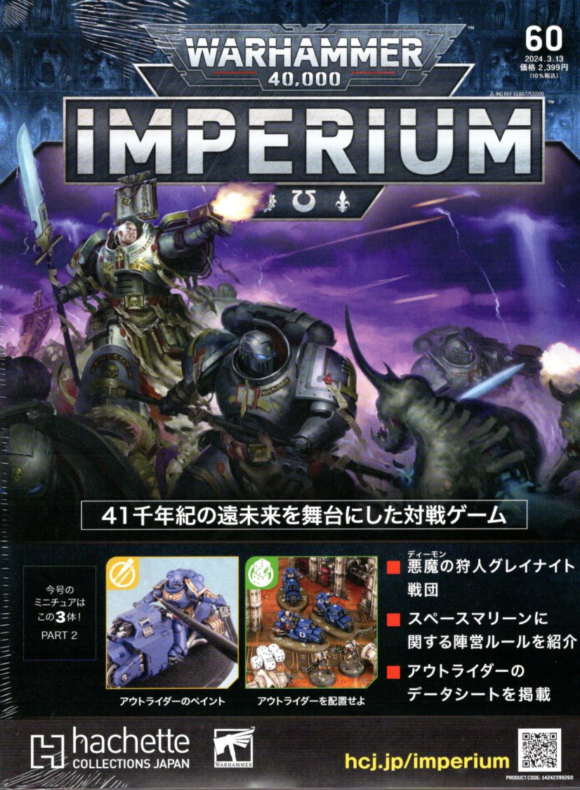 『日本語版』ウォーハンマー40,000 インぺリウム 60号 (スペースマリーン：アウトライダー3体 PART.2)   