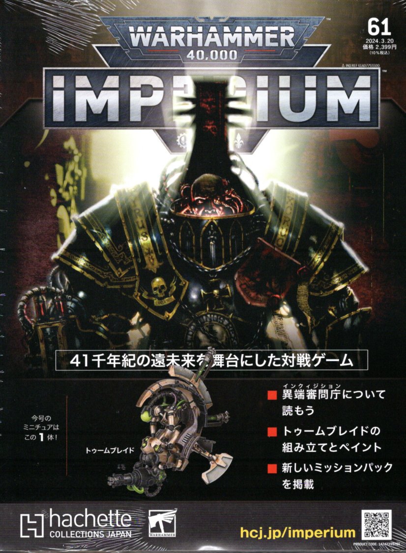 【61号】【2024年3月13日発売】【新品】『日本語版』ウォーハンマー40,000 インぺリウム 61号 (ネクロン:トゥームブレイド1体) [IMPERIU...