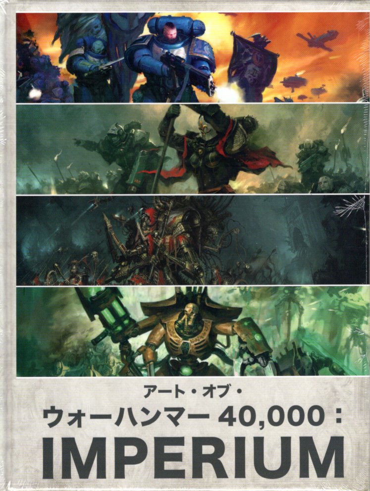 【新品】アート・オブ・ウォーハンマー40,000: インペリウム アートワーク集 『日本語版』 [IMPERIUM ARTWORKS] [Warhammer 40.000] [アシェット・コレクションズ・ジャパン]【あす楽対応】