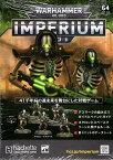 【64号】【2024年4月3日発売】【新品】『日本語版』ウォーハンマー40,000 インぺリウム 64号 (ネクロン・デスマーク ×5体) [IMPERIUM] [Warhammer 40.000] [アシェット・コレクションズ・ジャパン]【あす楽対応】