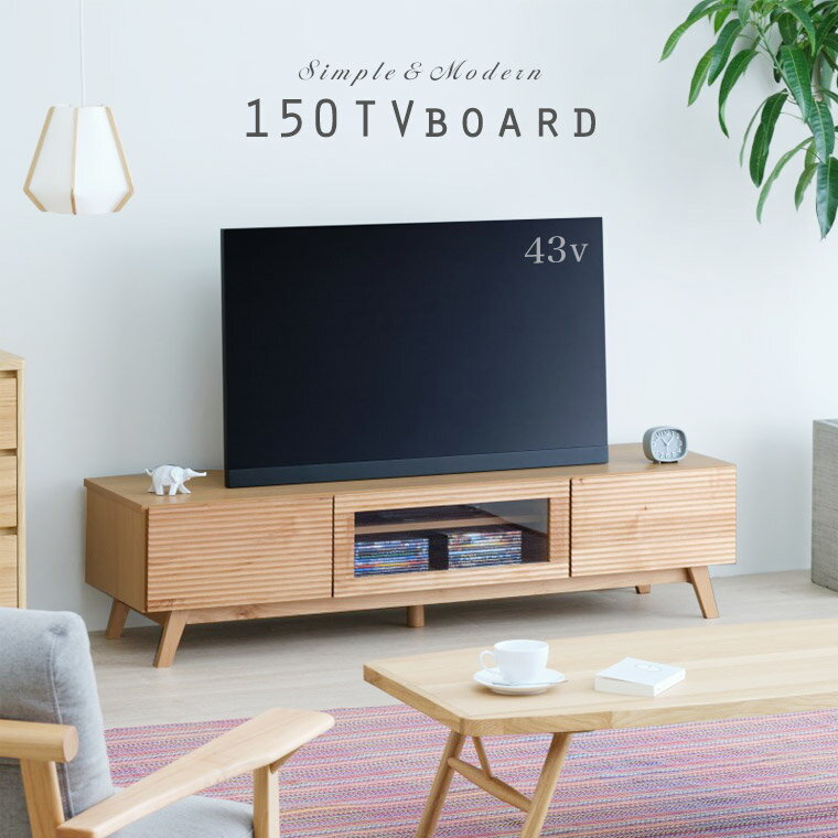 【スーパーセール特別価格】 テレビ台 テレビボード ローボード 150cm 木製 完成品 無垢 北欧 モダン ナチュラル おしゃれ かわいい TVボード TV台 TVラック AVボード リビング収納 省スペース ロータイプ アルダー無垢 引出 脚付 棚 木目クレパス