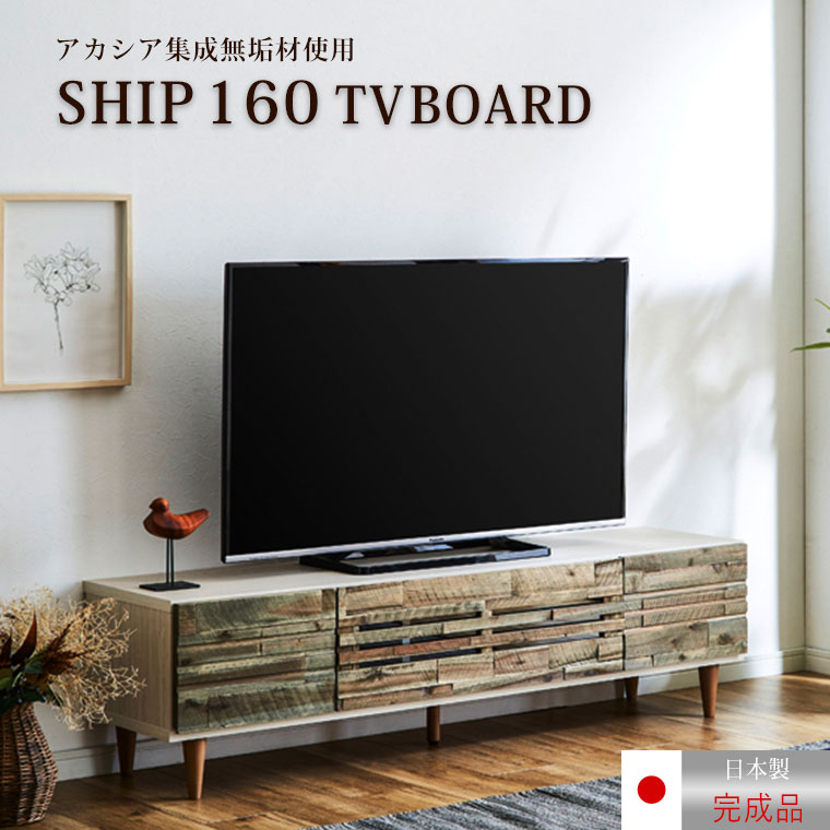 TVボード ローボード 無垢 木製 国産 北欧 ヴィンテージ おしゃれ 幅160cm アカシア 完成品 ガラス扉 スチール モダン アンティーク ナチュラル フリップ扉 天然木 奥行40cm リビング 収納 強化ガラス フルスライド シップ160TVボード