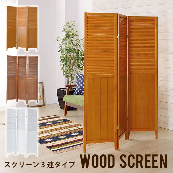 スクリーン パーテーション 【お部屋のちょっとした間仕切りに】 木製 天然木 ルーバー 間仕切り 目隠し 折り畳み 模様替え オフィス アジアン ブラインド OP-509NA/BR/WH 3連スクリーン(ナチュラル/ブラウン/ホワイト) 【02P03Dec16】