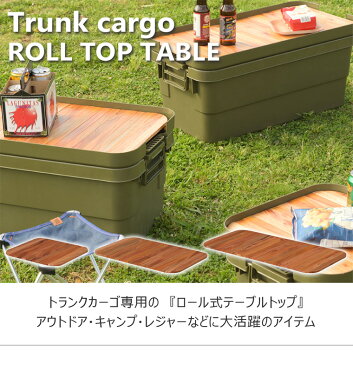 トランクカーゴ用テーブルトップ テーブルトップ 天板 30L用 天然木 木製 DIY風仕上げ ロール式 アウトドア キャンプ 釣り 収納バッグ付き 持ち運び ナチュラル 便利 おしゃれ 簡易的 トランクカーゴ用 天板(30L用)