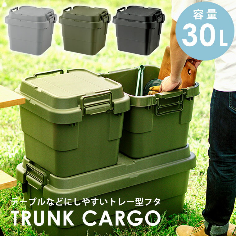 トランクカーゴ 30L 収納ボックス コンテナ ボックス 収納コンテナ キャンプ ボックス アウトドア 座れる 頑丈 丈夫 収納BOX フタ付き 工具箱 工具ボックス ツールボックス 庭 ベランダ ガーデ…