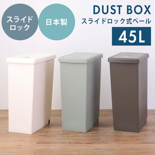 【4/1限定ポイント5倍!】 ゴミ箱 ごみ箱 ダストボックス 45L おしゃれ スライド式 キャスター付き ふた付き 分別 スリム カウンター下 棚下 分別ゴミ箱 縦型 角型 ペール 蓋付き シンプル 北欧 ナチュラル 日本製 45リットル ごみ袋 白 ホワイト ブラウン 台所 【4/1限定ポイント5倍!】 ゴミ箱 ごみ箱 ダストボックス 45L おしゃれ スライド式 キャスター付き ふた付き 分別 スリム カウンター下 棚下 分別ゴミ箱 縦型 角型 ペール 蓋付き シンプル 北欧 ナチュラル 日本製 45リットル ごみ袋 白 ホワイト ブラウン 台所