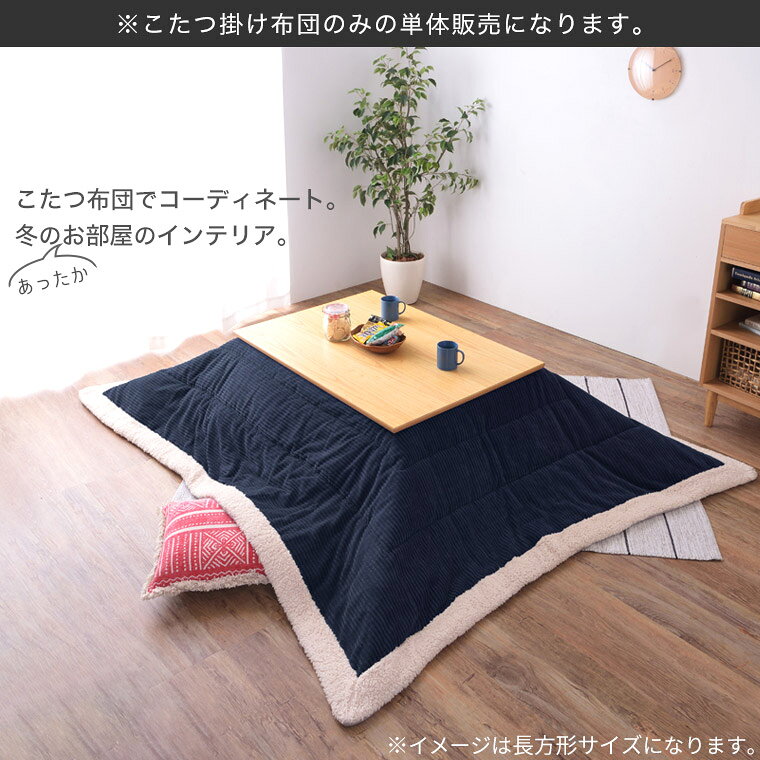こたつ布団 こたつ掛け布団 コタツカバー 正方形 コーデュロイ 薄掛け 190×190cm おしゃれ 北欧 ヴィンテージ こたつふとん 掛け布団 リビングこたつ コタツ 掛布団 ホワイト グリーン ブルー ネイビー ベージュ グレー あったか テレワーク 在宅ワーク [2]
