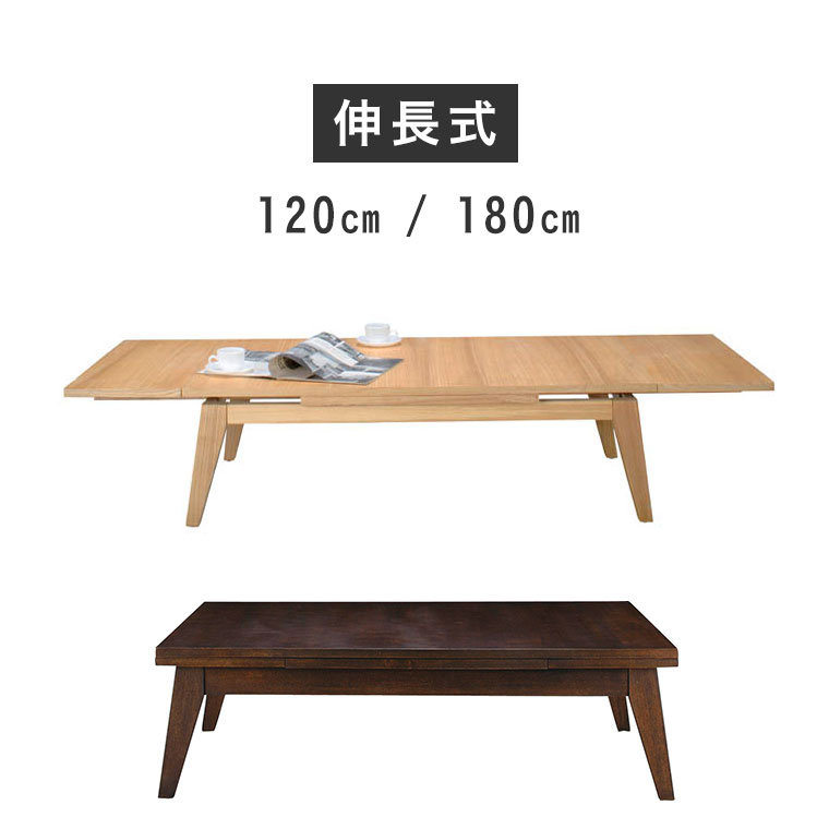 座卓 伸長式 伸縮 ローテーブル 伸長式テーブル おしゃれ 木製 北欧 120cm 180cm ナチュラル シンプル モダン 高級 4人 6人 リビングテーブル コーヒーテーブル カフェテーブル 食卓 机 エクステンション 天然木 コパン CPN-102