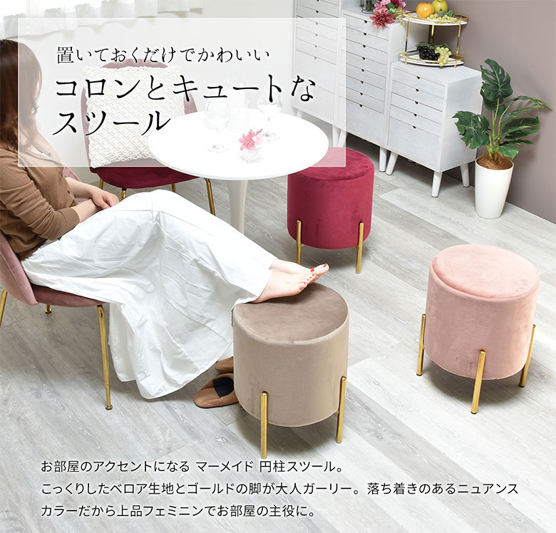 スツール チェア オットマン ラウンドスツール 腰かけ 椅子 イス 丸型 円形 小さめ コンパクト ファブリック ベロア風 ゴールド脚 おしゃれ 高級感 フェミニン 姫系 上品 かわいい ガーリー ベージュ ピンク グレー マーメイド [3]