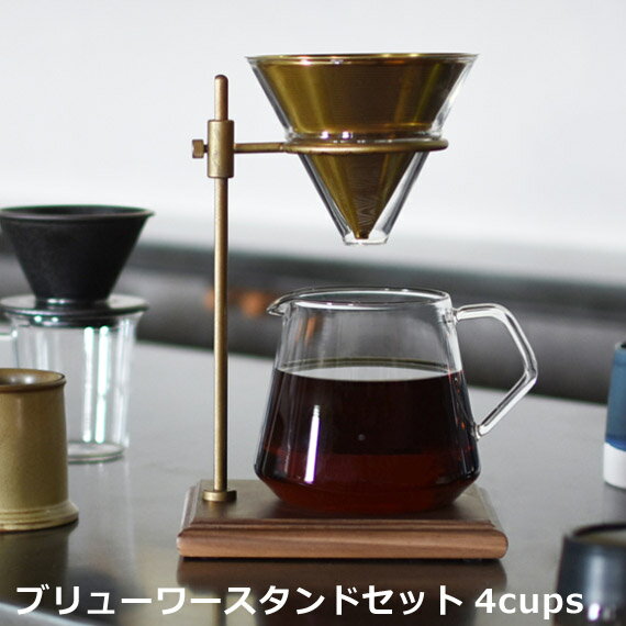 KINTO コーヒーサーバー セット COFFEE スタンド ヴィンテージ　 おしゃれ インテリア 雑貨　ドリップポット★ブリューワースタンドセット 4cups【02P03Dec16】