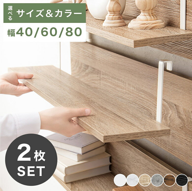 【棚板のみ】 突っ張りウォールラック 専用棚板 2枚セット 棚板 単品 壁面ラック つっぱり 賃貸 幅 40 60 80 突っ張り棚 ナチュラル 北欧 石目 フック収納 間仕切り オープンラック リビング収納 ホワイト 白 ブラウン KT